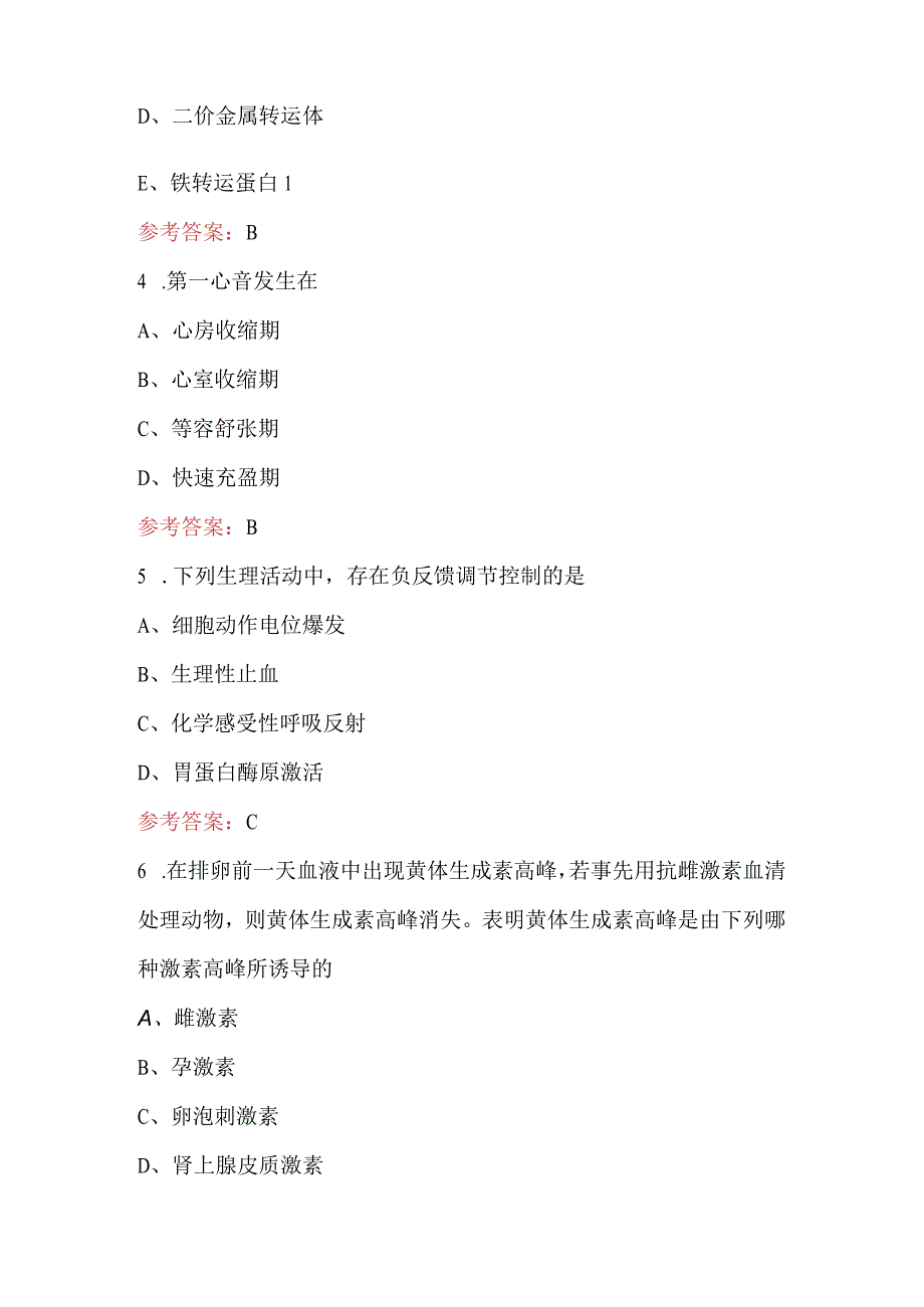 2024年《动物生理学》期末考试复习题库（含答案）.docx_第2页