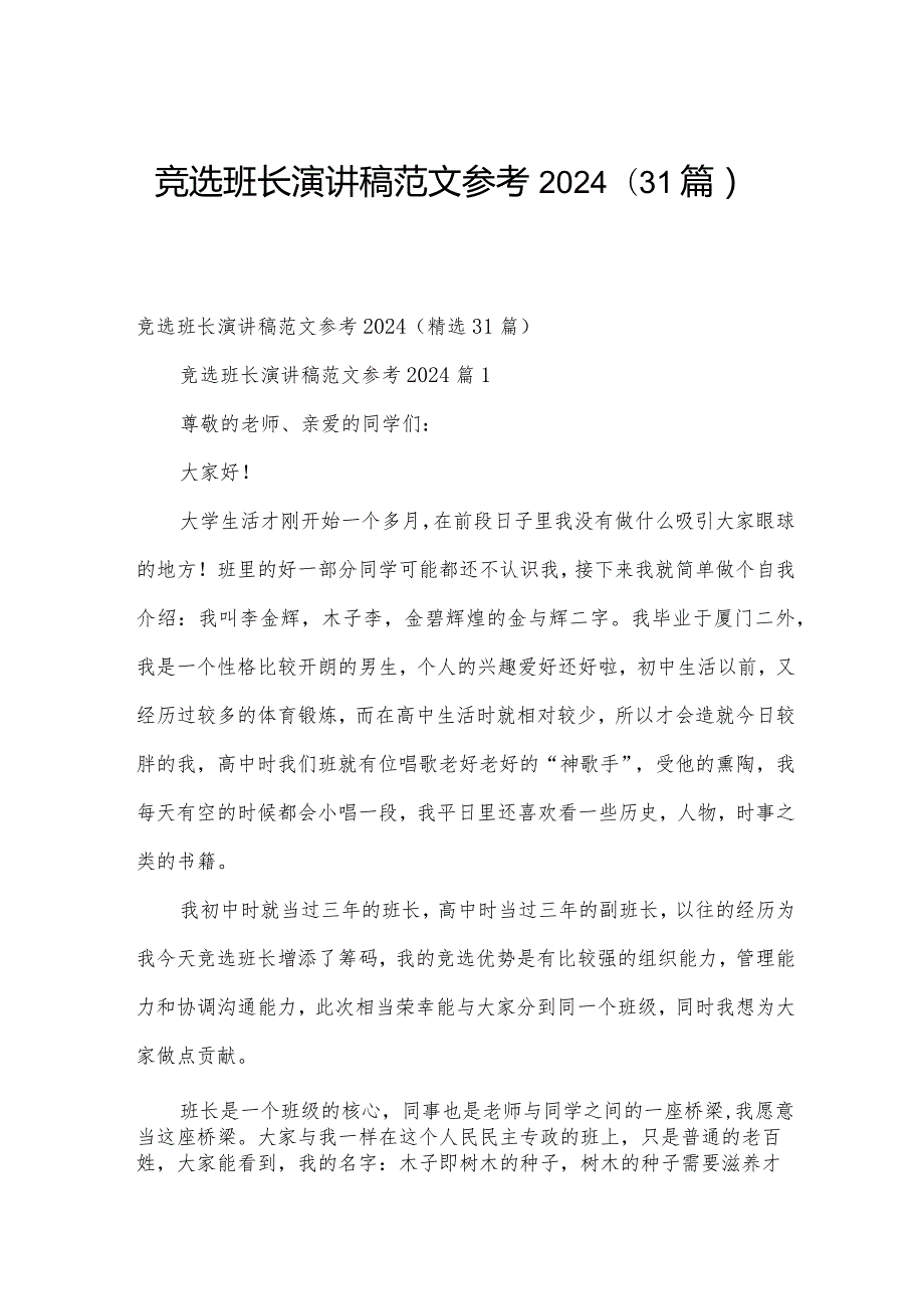 竞选班长演讲稿范文参考2024（31篇）.docx_第1页