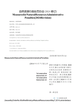 【中英文对照版】自然资源行政处罚办法(2024修订).docx