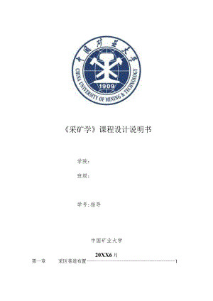 采矿课程设计——中国矿业大学.docx