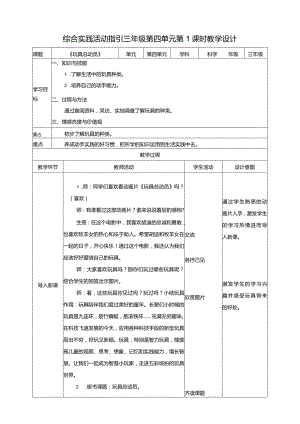 第四单元第一课时《玩具总动员》教案.docx