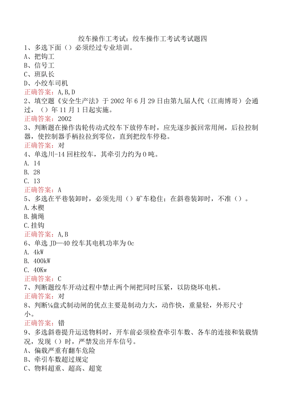 绞车操作工考试：绞车操作工考试考试题四.docx_第1页