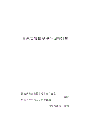 自然灾害情况统计调查制度2024.docx