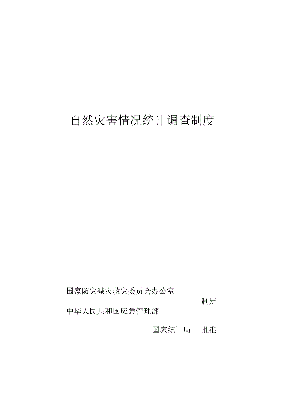 自然灾害情况统计调查制度2024.docx_第1页