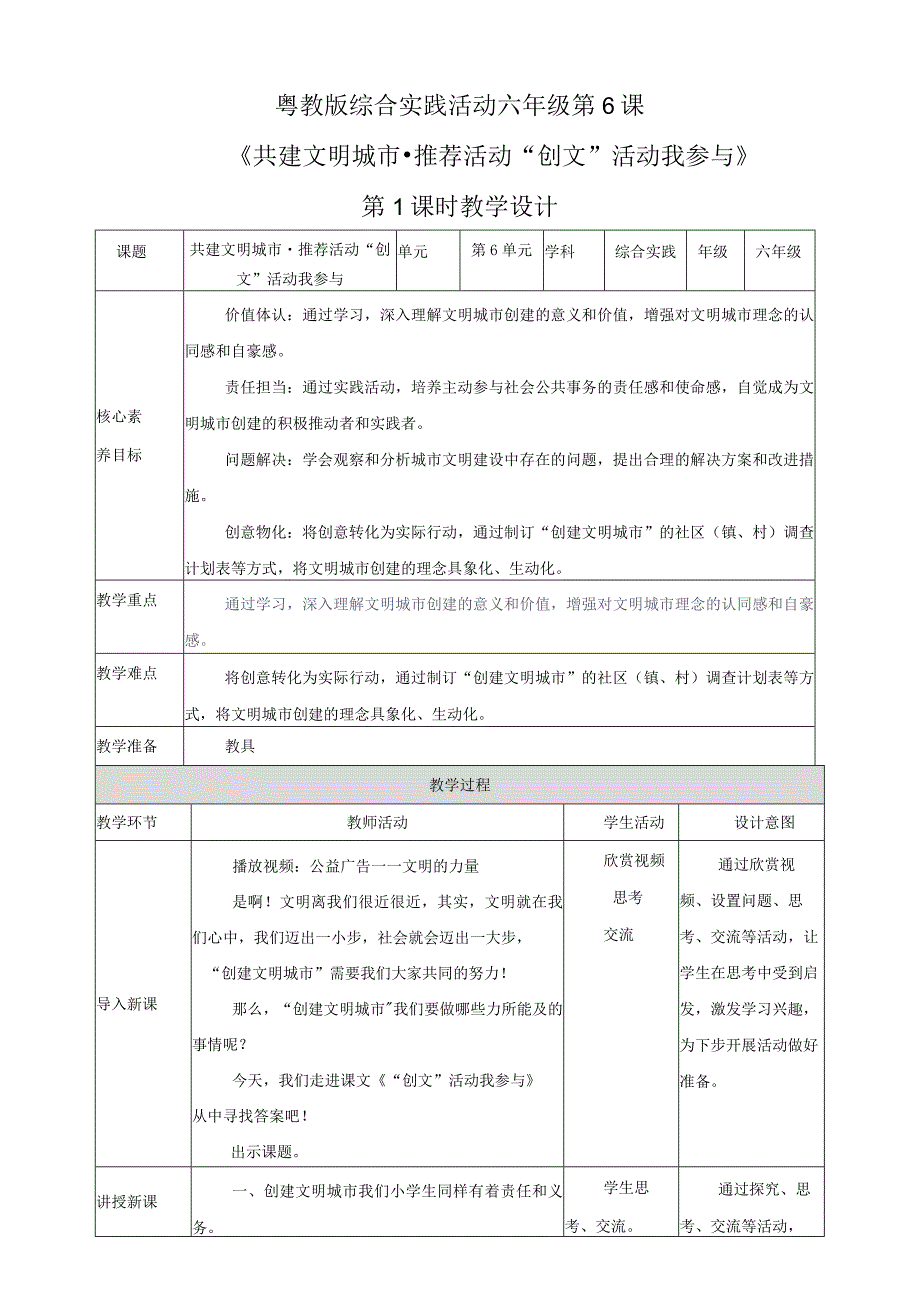 粤教版综合实践活动六下第6课《共建文明城市推荐活动“创文”活动我参与》第1课时教案.docx_第1页