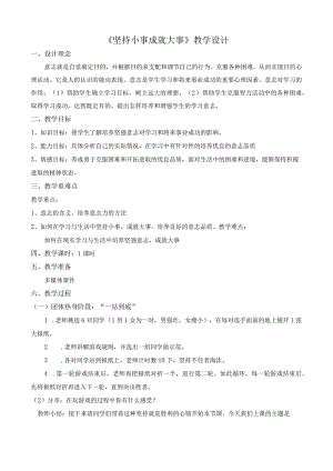 坚持小事成就大事教学设计心理健康九年级下册.docx