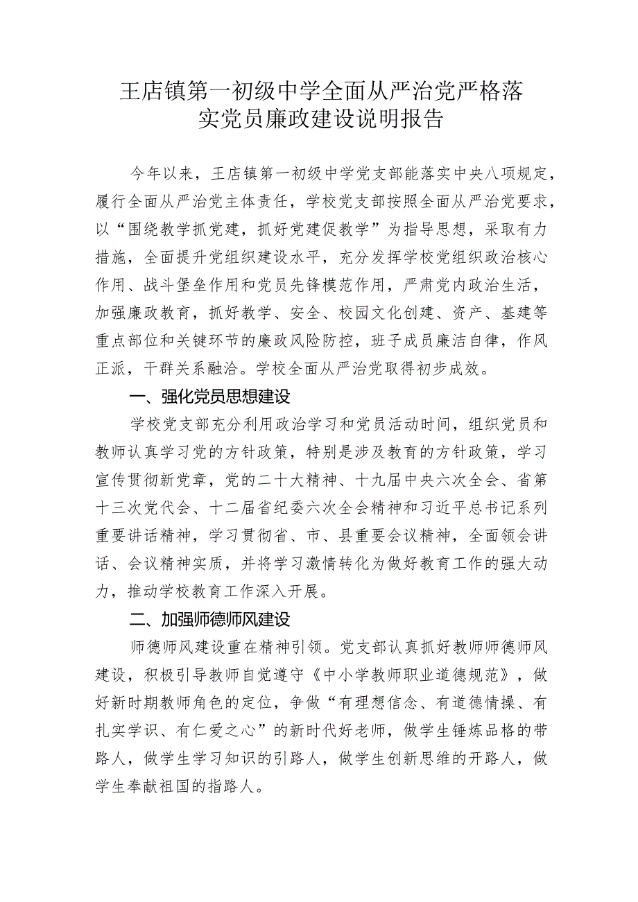 2.4全面从严治党落实党员廉政建设说明报告.docx_第1页