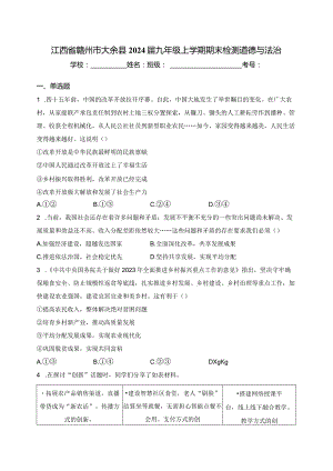 江西省赣州市大余县2024届九年级上学期期末检测道德与法治(含答案).docx