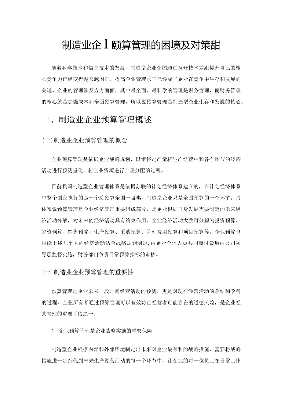 制造业企业预算管理的困境及对策探讨.docx_第1页