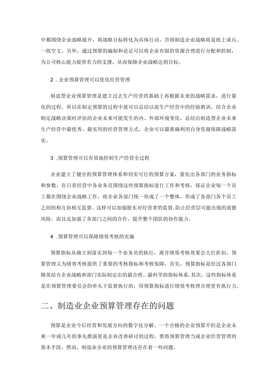 制造业企业预算管理的困境及对策探讨.docx_第2页