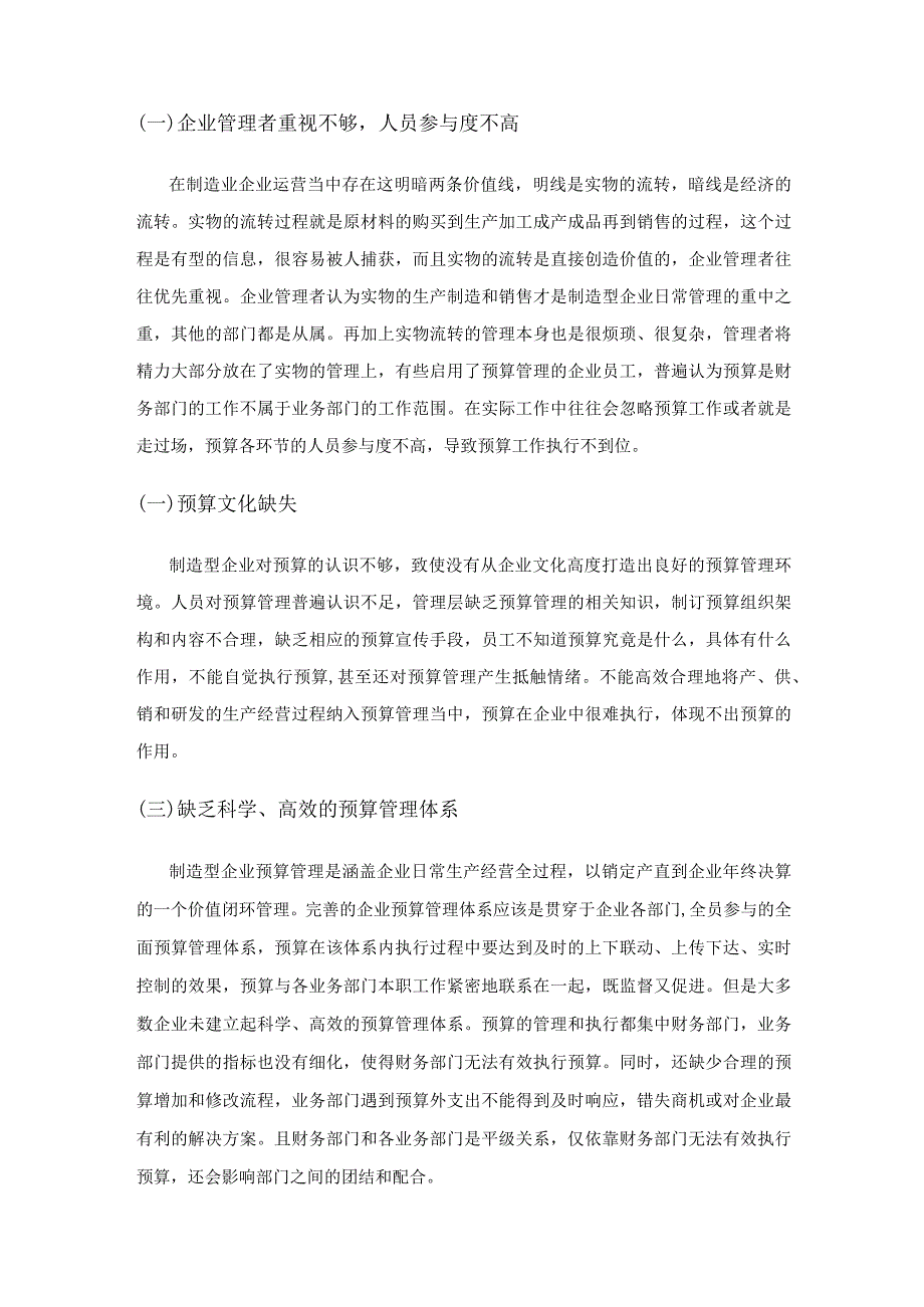 制造业企业预算管理的困境及对策探讨.docx_第3页