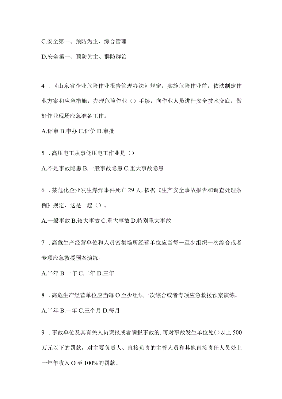 2024年度山东省落实“大学习、大培训、大考试”习题库及答案.docx_第2页