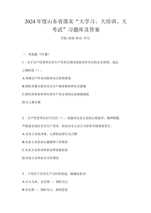 2024年度山东省落实“大学习、大培训、大考试”习题库及答案.docx