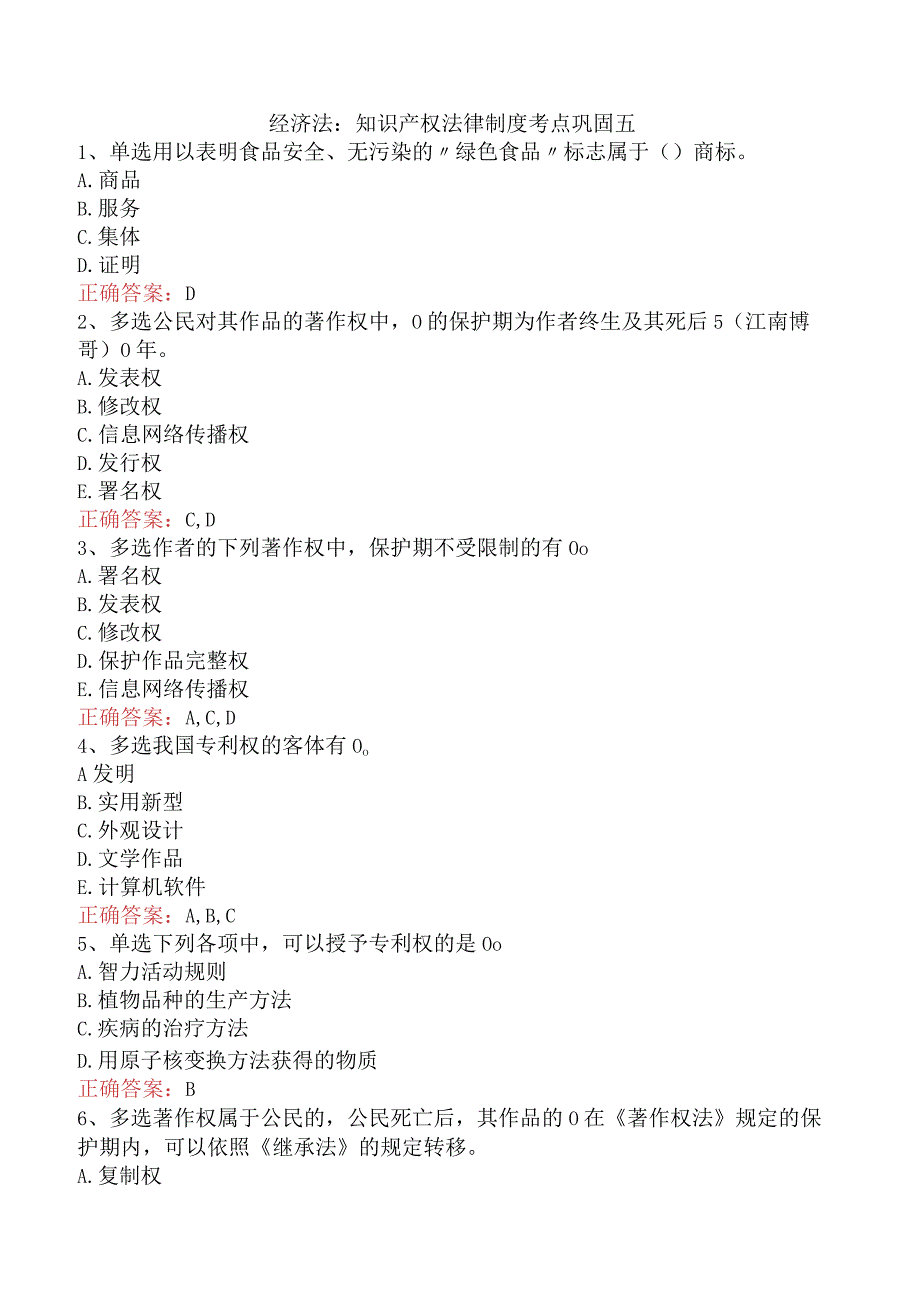 经济法：知识产权法律制度考点巩固五.docx_第1页
