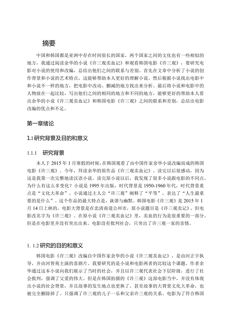 韩国电影《许三观》浅谈分析研究影视编导专业.docx_第1页