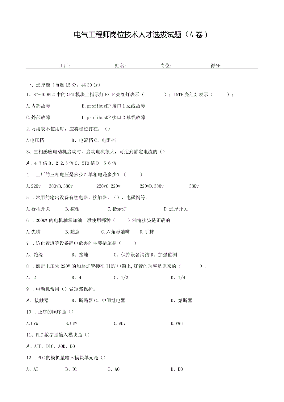 电气工程师岗位技术人才选拔试题2套及答案.docx_第1页