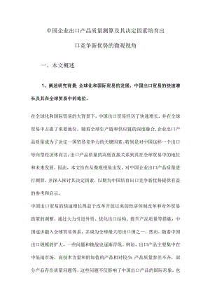 中国企业出口产品质量测算及其决定因素培育出口竞争新优势的微观视角.docx