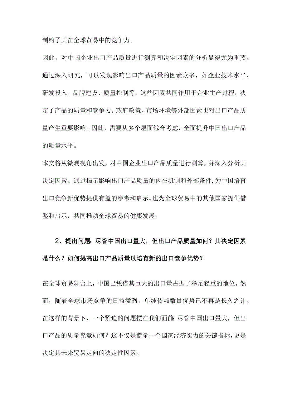 中国企业出口产品质量测算及其决定因素培育出口竞争新优势的微观视角.docx_第2页