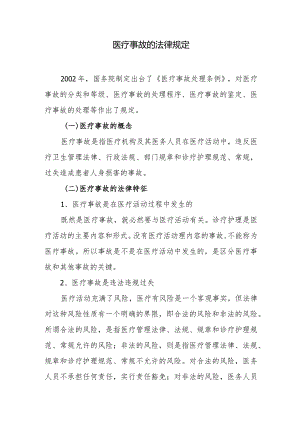 医疗事故的法律规定.docx