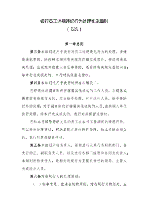 银行员工违规违纪行为处理实施细则.docx