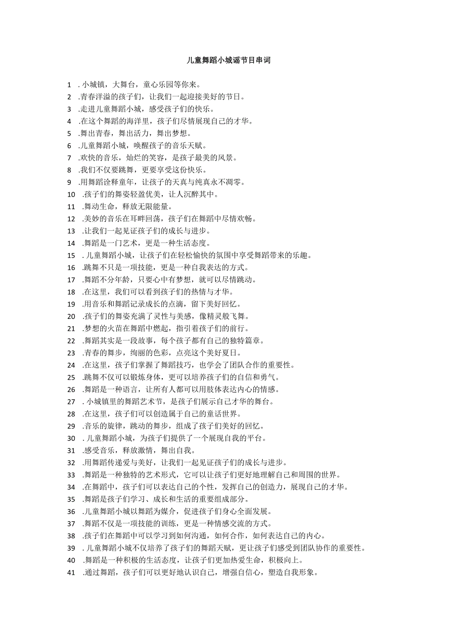 儿童舞蹈小城谣节目串词.docx_第1页