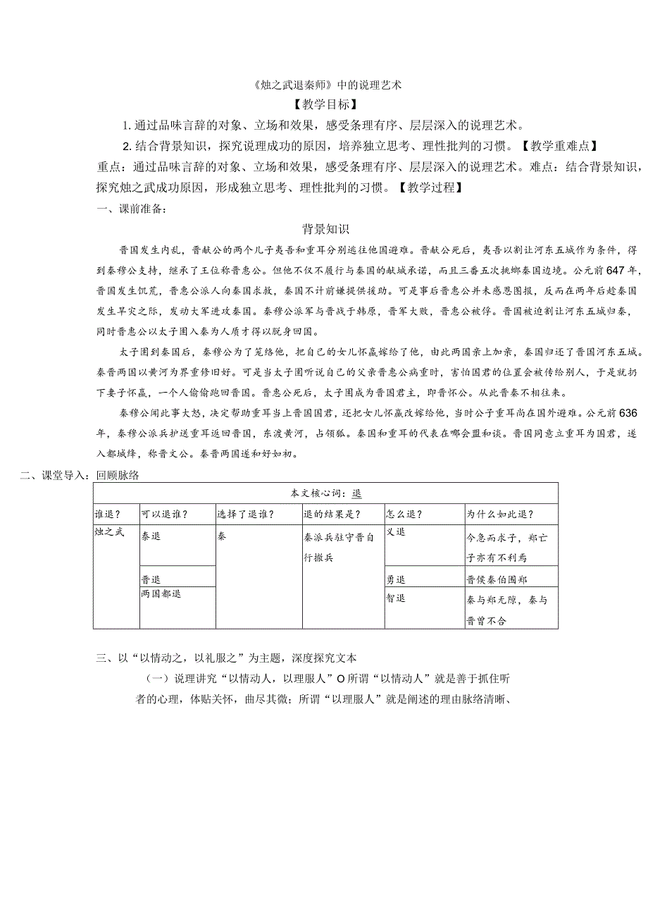 《烛之武退秦师》中的说理艺术.docx_第1页