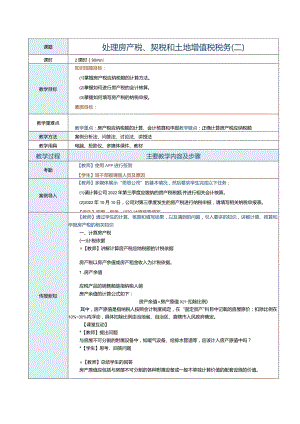 《纳税实务》教案第27课处理房产税、契税和土地增值税税务（二）.docx