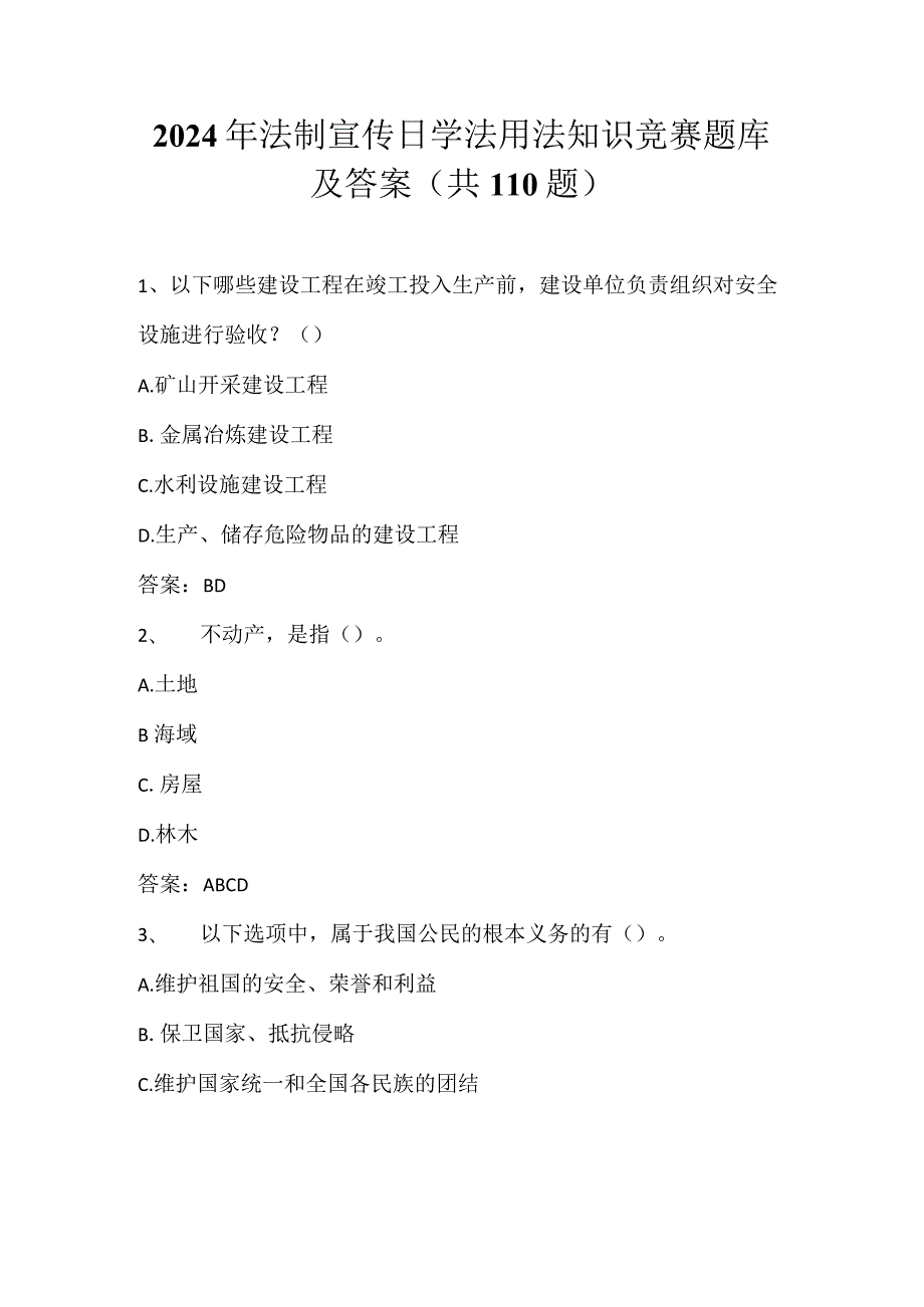 2024年法制宣传日学法用法知识竞赛题库及答案（共110题）.docx_第1页