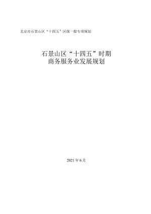 石景山区“十四五”时期商务服务业发展规划.docx