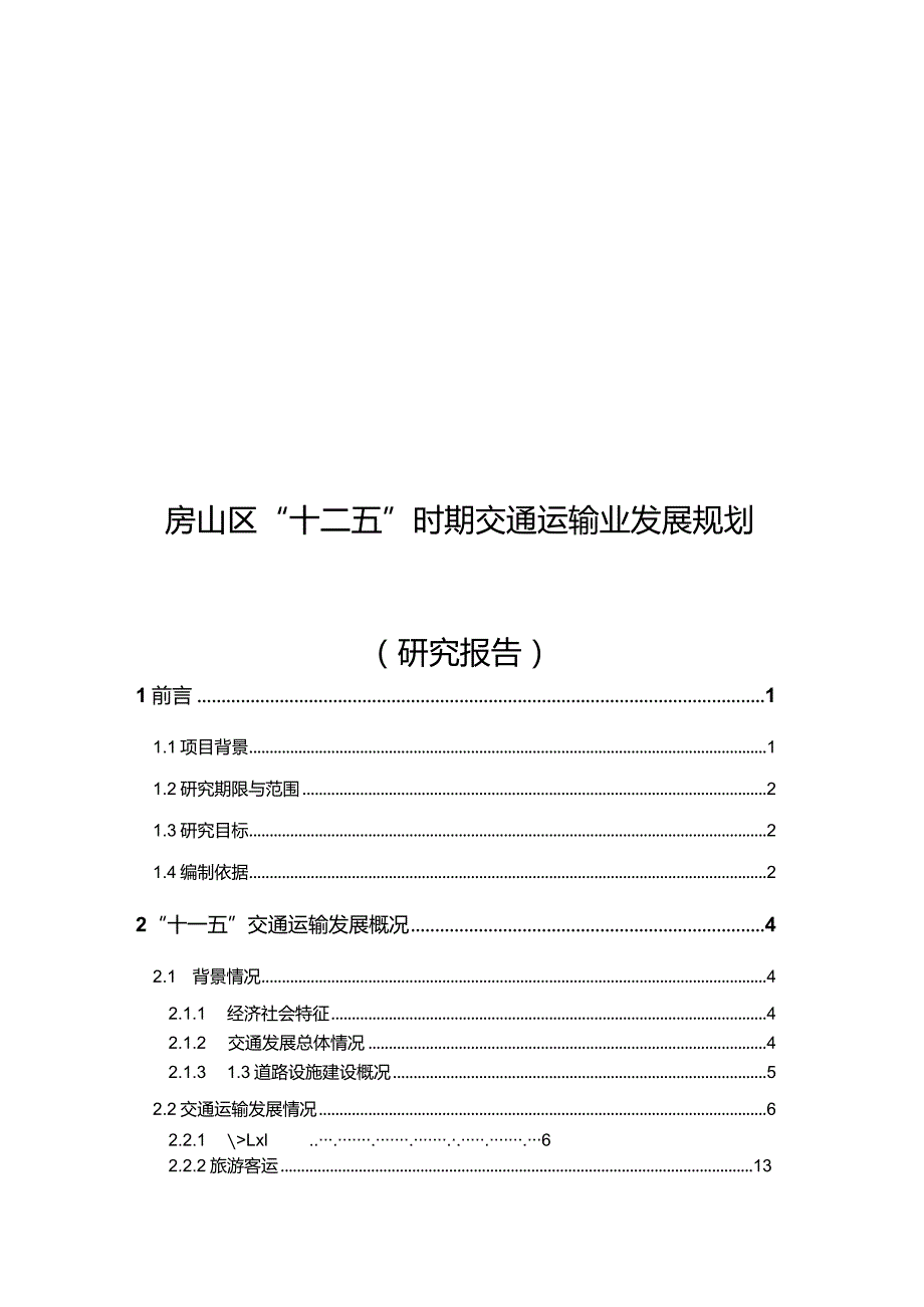 房山区十二五时期交通运输业发展规划.docx_第1页