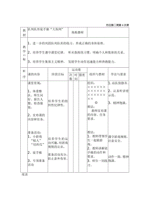 队列队形徒手操“大鱼网”教学设计.docx