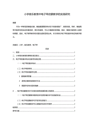 【小学音乐教育中电子琴启蒙教学的实践探究2400字】.docx