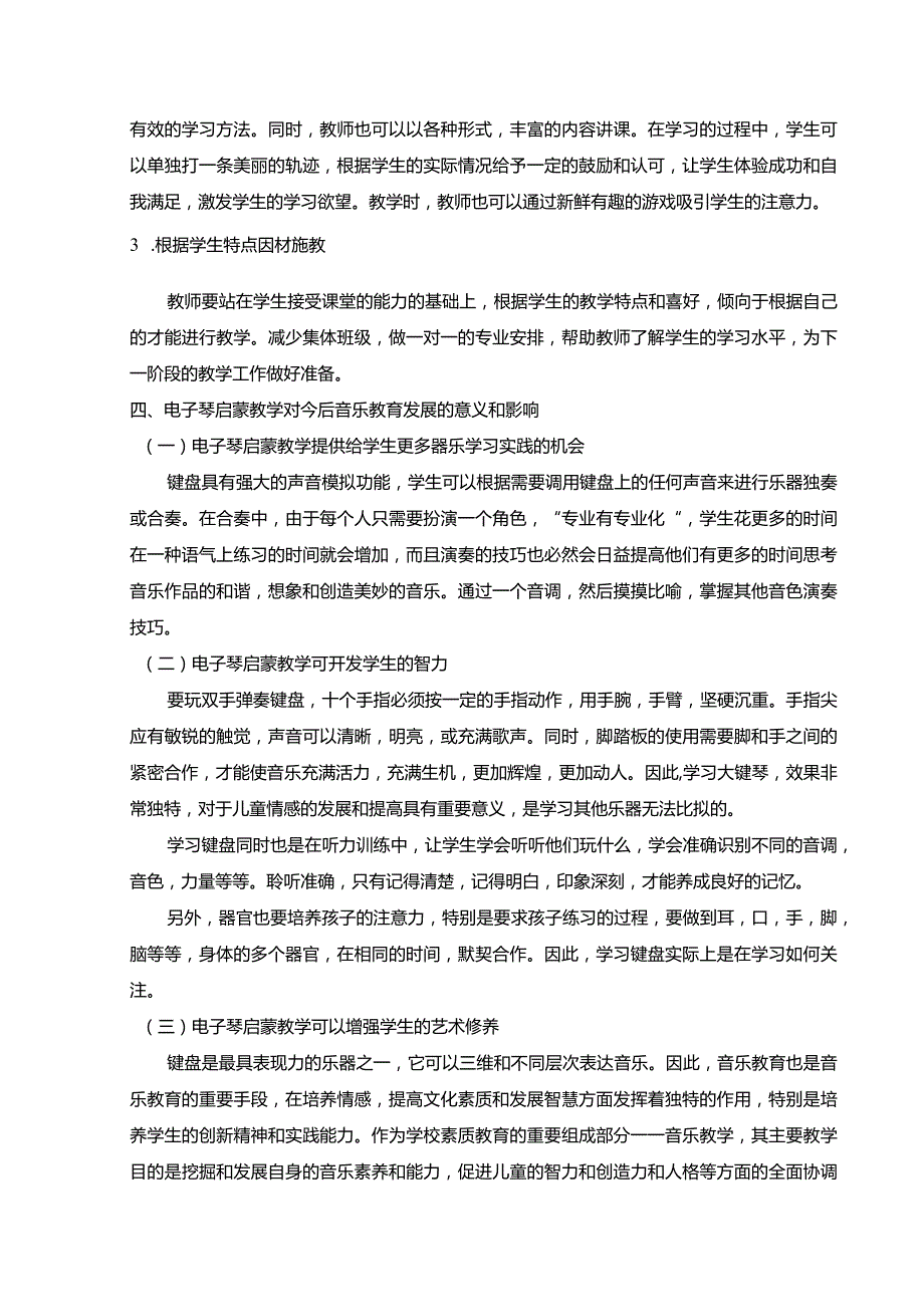 【小学音乐教育中电子琴启蒙教学的实践探究2400字】.docx_第3页