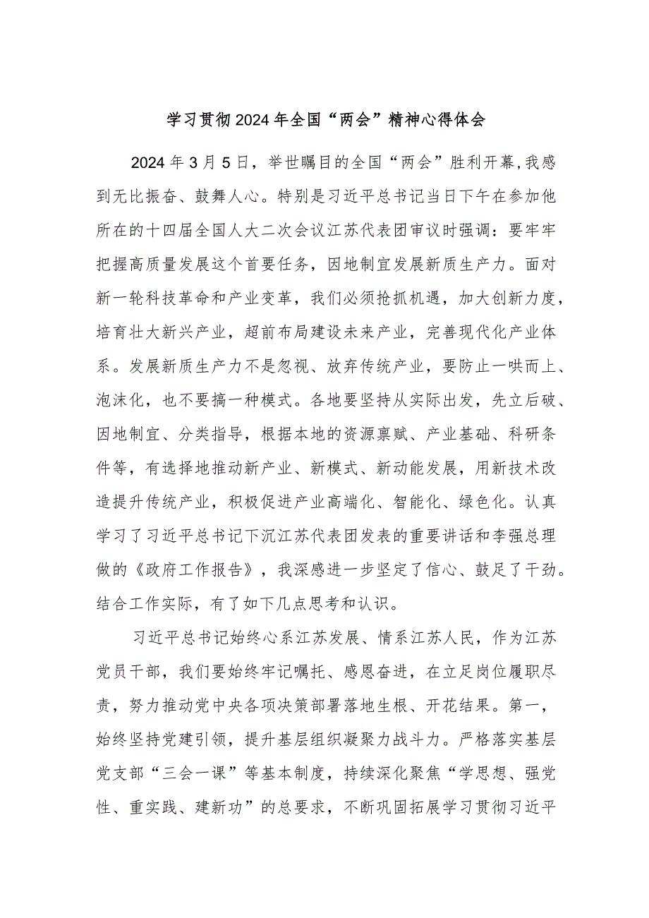 学习贯彻2024年全国“两会”精神心得体会2.docx_第1页