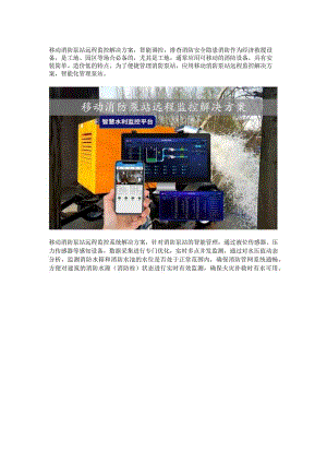 移动消防泵站远程监控解决方案.docx