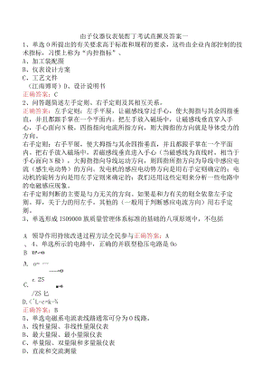 电子仪器仪表装配工考试真题及答案一.docx