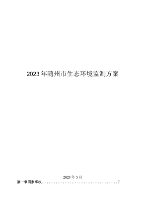 2023年随州市生态环境监测方案.docx