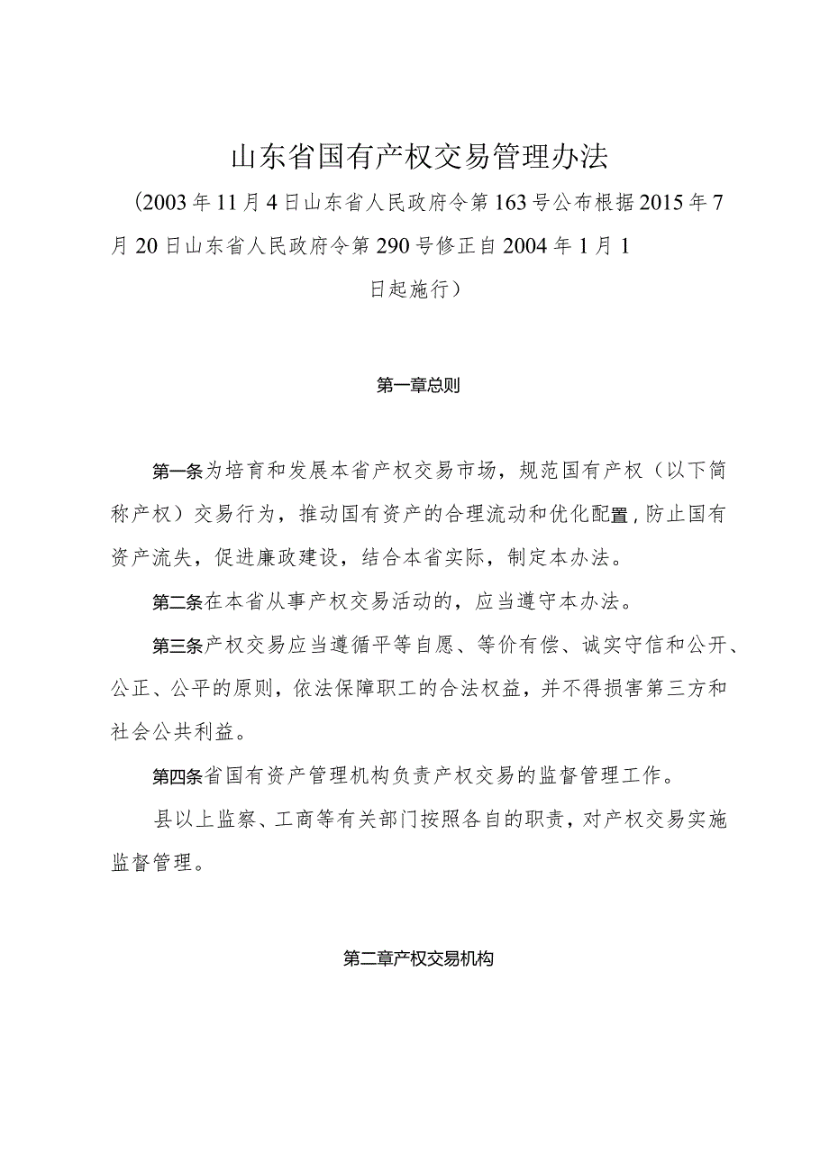 《山东省国有产权交易管理办法》（根据2015年7月20日山东省人民政府令第290号修正）.docx_第1页