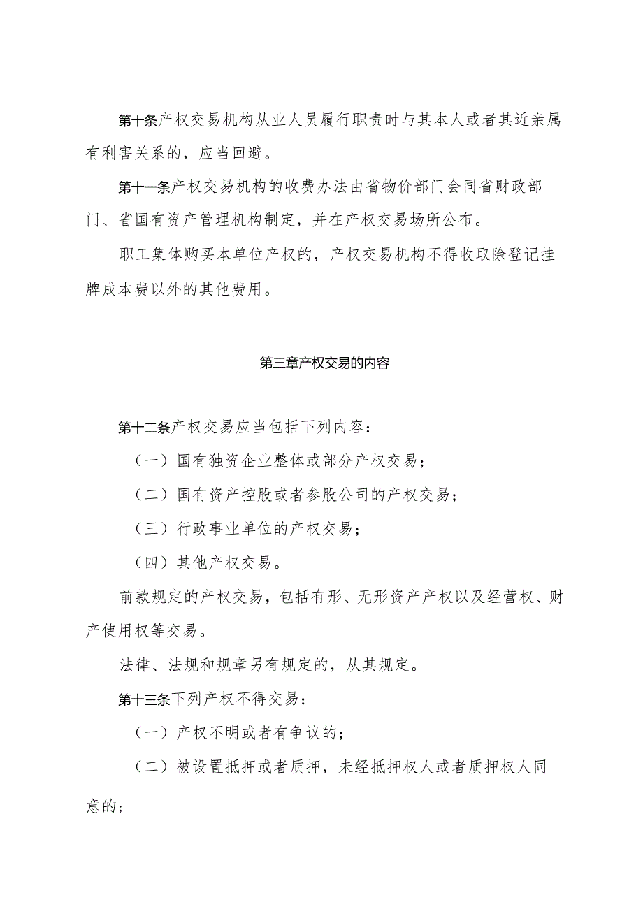 《山东省国有产权交易管理办法》（根据2015年7月20日山东省人民政府令第290号修正）.docx_第3页