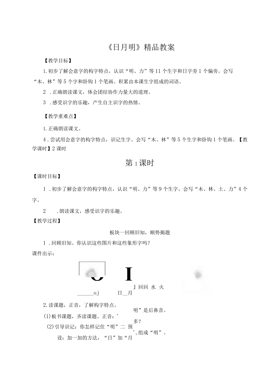 《日月明》精品教案.docx_第1页