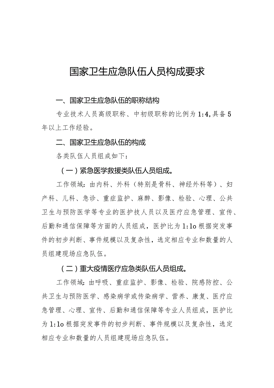 1.国家卫生应急队伍人员构成要求.docx_第1页