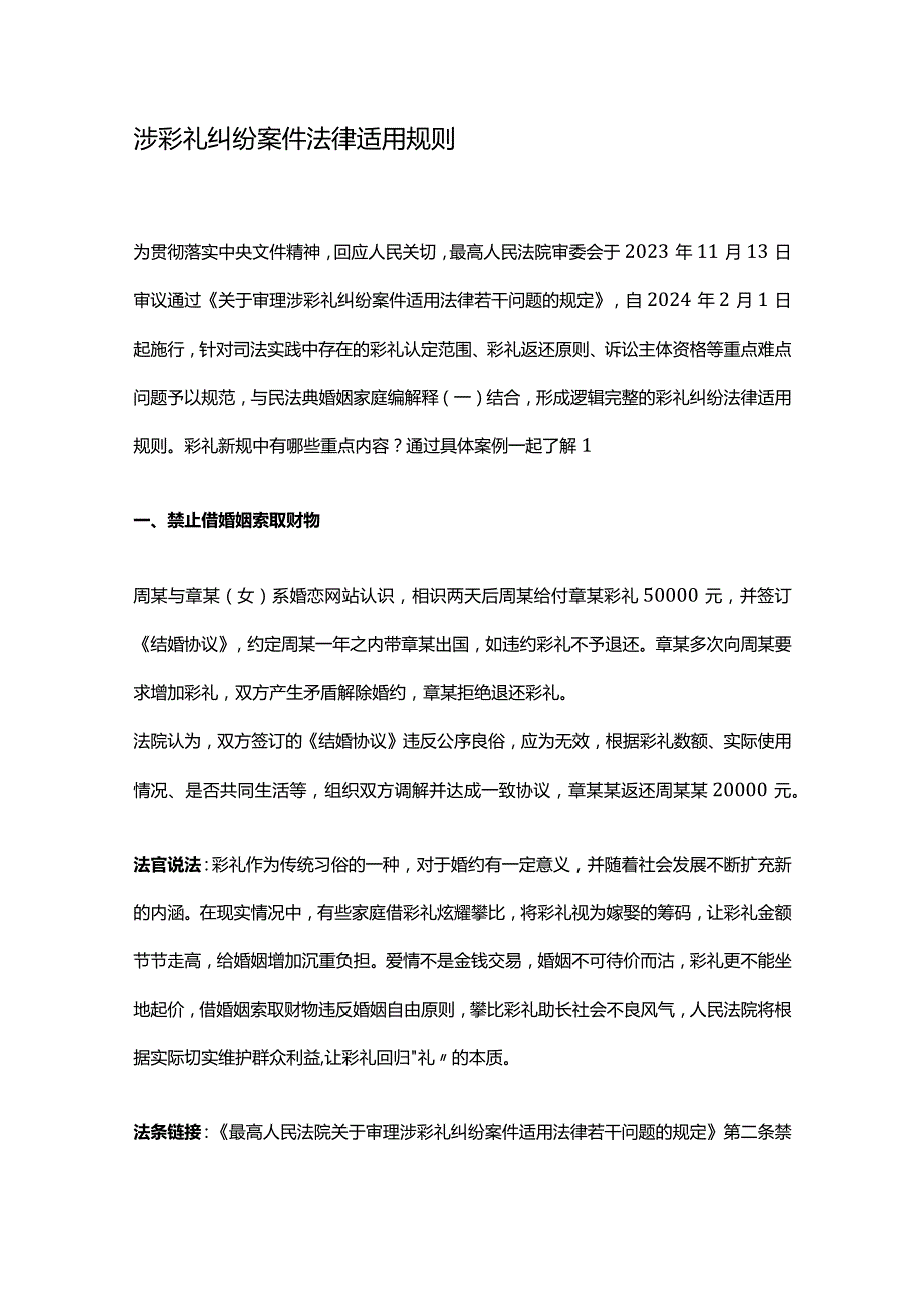 涉彩礼纠纷案件法律适用规则.docx_第1页