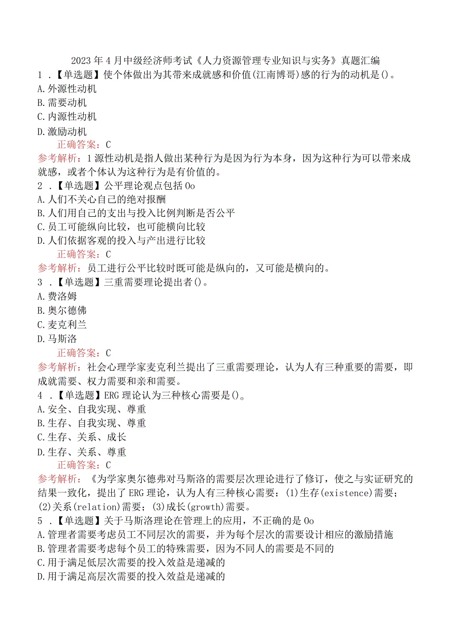 2023年4月中级经济师考试《人力资源管理专业知识与实务》真题汇编.docx_第1页