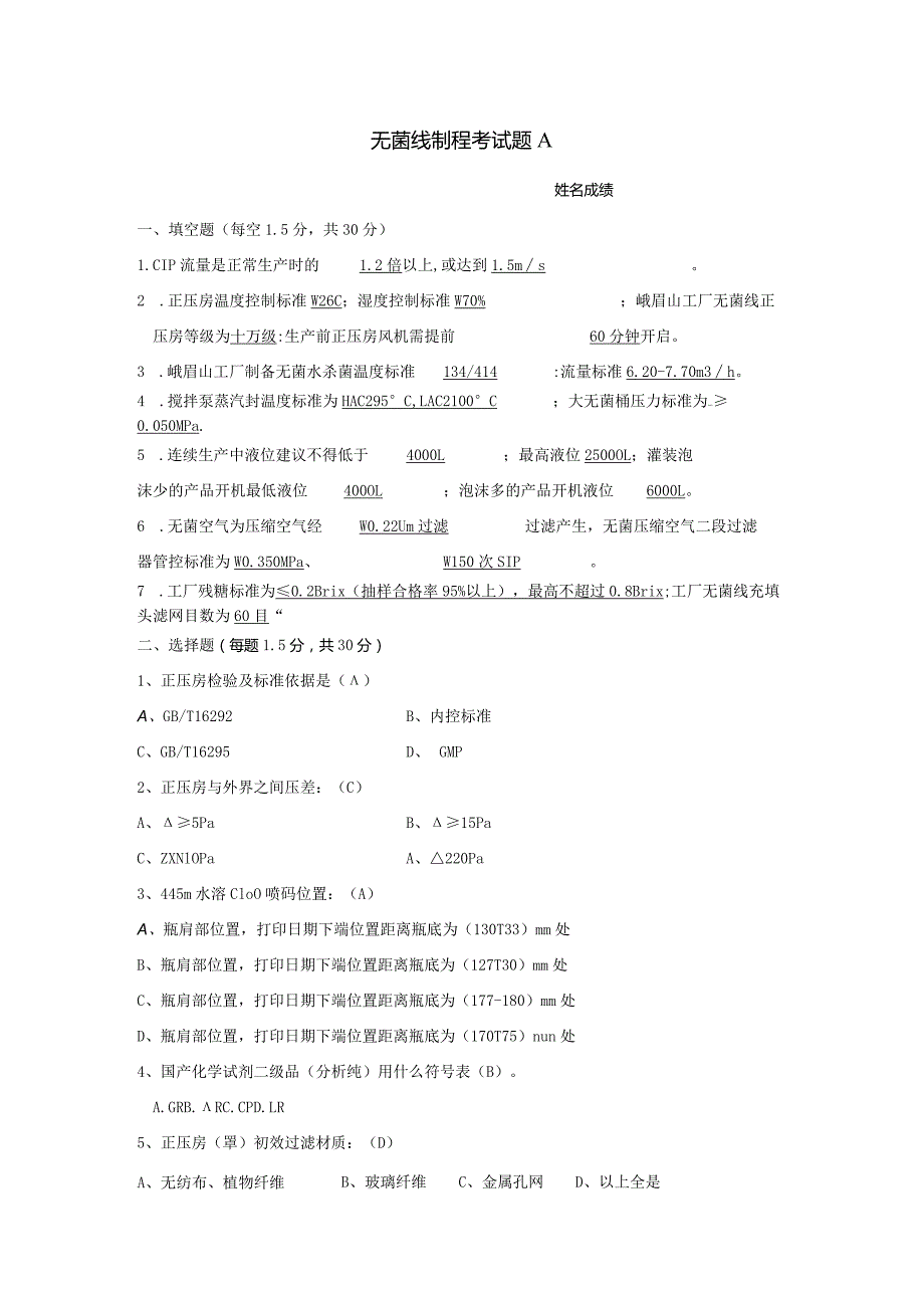 无菌灌装制程岗位技术人才选拔试题（A卷）及答案.docx_第1页