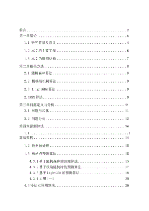 共享单车的借还流量预测分析研究物联网工程专业.docx