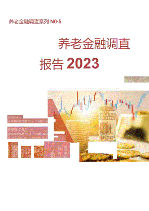 中国养老金融调查报告（2023）-养老金融50人论坛-2023.12.docx