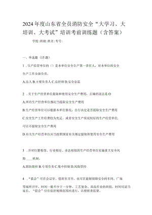 2024年度山东省全员消防安全“大学习、大培训、大考试”培训考前训练题（含答案）.docx