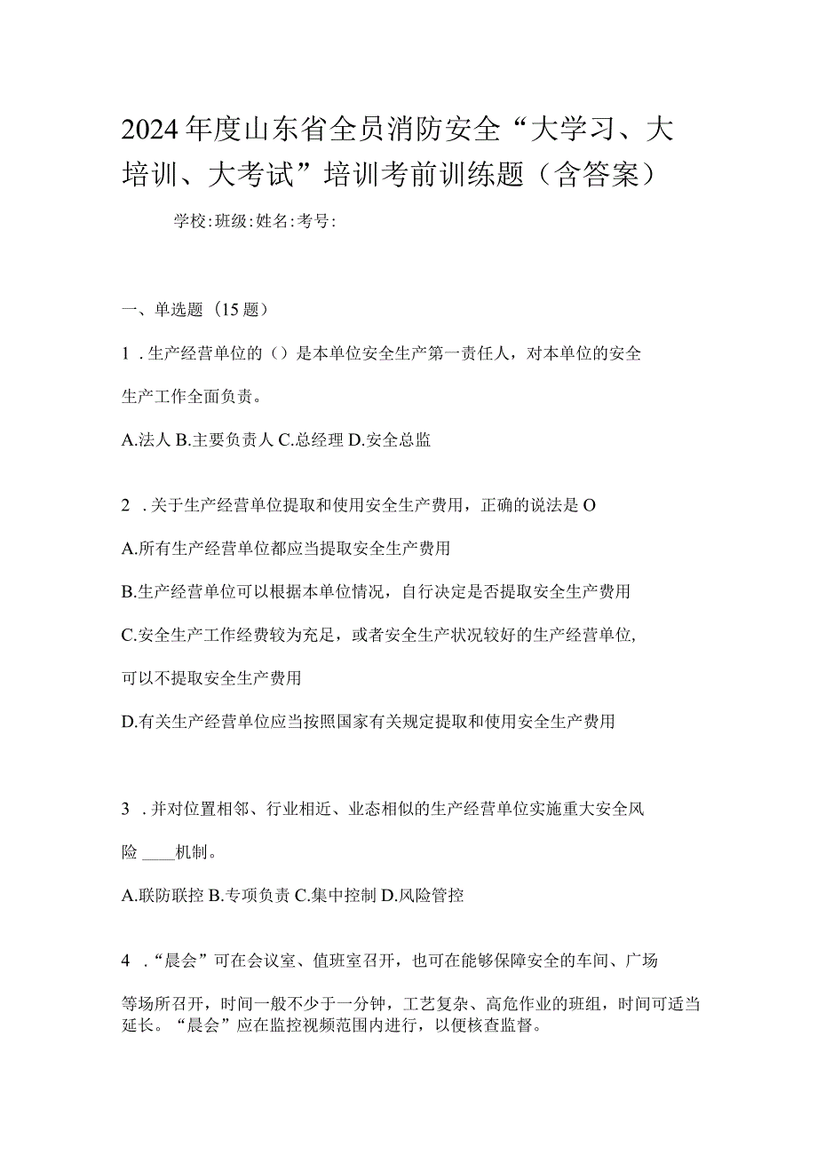 2024年度山东省全员消防安全“大学习、大培训、大考试”培训考前训练题（含答案）.docx_第1页