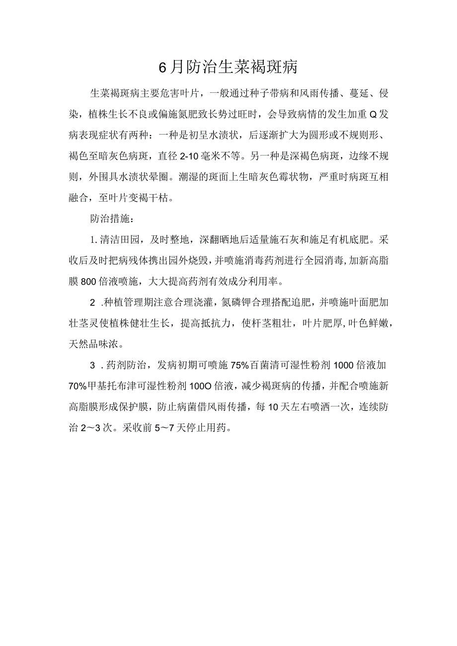 6月防治生菜褐斑病.docx_第1页