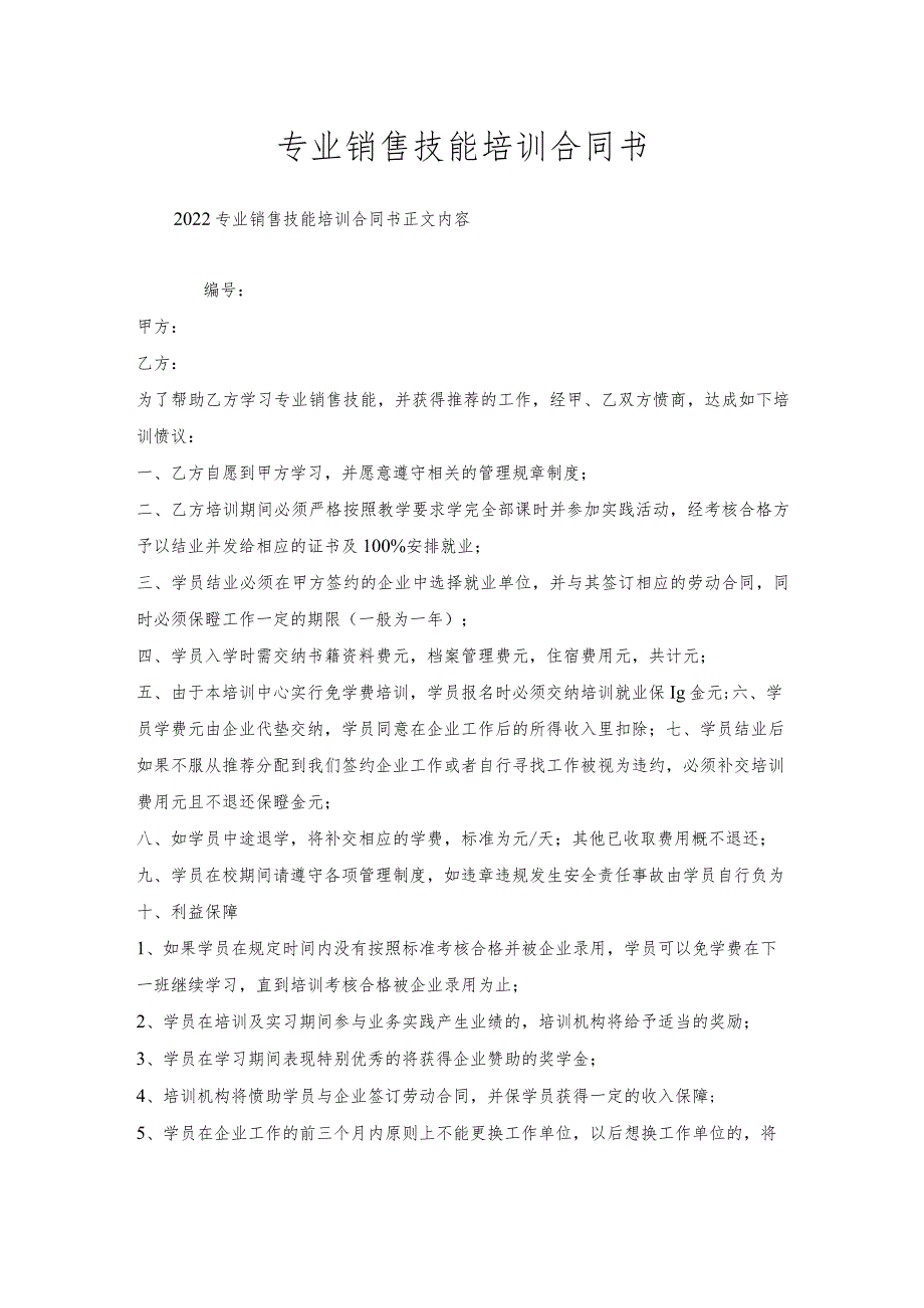 专业销售技能培训合同书.docx_第1页